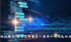 tpWallet协议解析：全方位理解这一去中心化钱包的