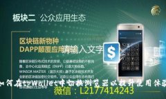 如何在tpWallet中切换浏览器以提升使用体验