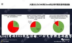tpWallet中的EOS钱包详解：一站式管理您的数字资产