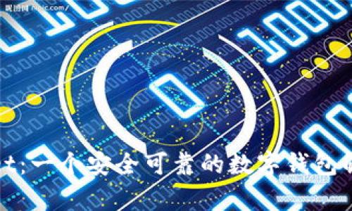 tpWallet：一个安全可靠的数字钱包解决方案
