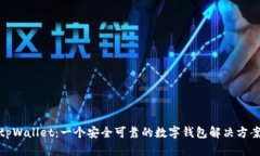 tpWallet：一个安全可靠的数字钱包解决方案