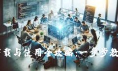 tpWallet下载与使用全攻略：