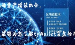   tpWallet里的盲盒解析与玩