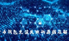加密货币钱包充值失败的原因及解决方案