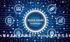 深入解析虚拟币新骗局TP Wallet：如何防范与识别