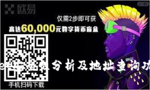tpWallet安全性分析及地址查询功能详解