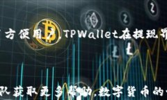 如何从TPWallet提现到支付宝：详细教程与常见问题