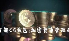 : 全面了解CG钱包：加密货币管理的新选择