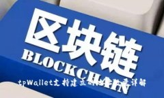 tpWallet支持建立的地址数量详解