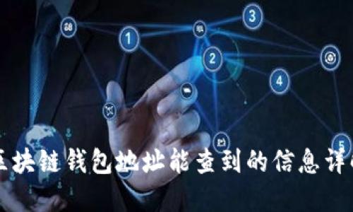 区块链钱包地址能查到的信息详解