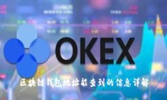 区块链钱包地址能查到的信息详解