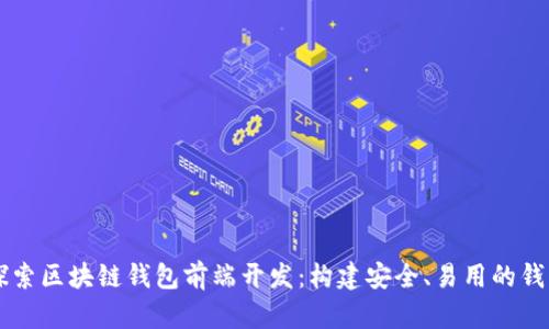 深入探索区块链钱包前端开发：构建安全、易用的钱包应用