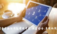深入探索区块链钱包前端开发：构建安全、易用