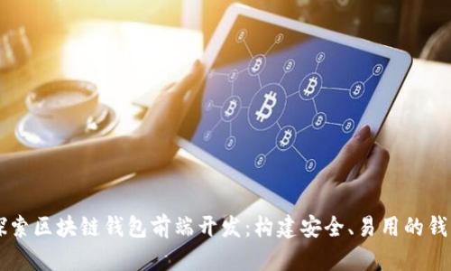 深入探索区块链钱包前端开发：构建安全、易用的钱包应用