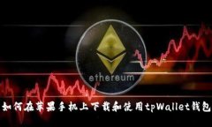 如何在苹果手机上下载和
