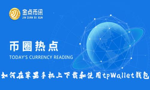 如何在苹果手机上下载和使用tpWallet钱包
