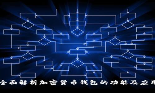 全面解析加密货币钱包的功能及应用