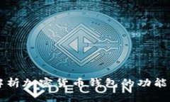 全面解析加密货币钱包的功能及应用