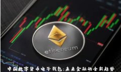 中国数字货币电子钱包：未来金融的全新趋势