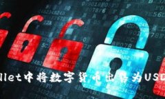 如何在tpWallet中将数字货币