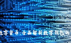 了解香港数字货币：全面解析数字钱包的种类与