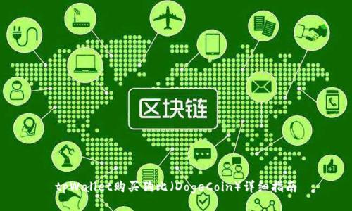 tpWallet购买狗比（DogeCoin）详细指南