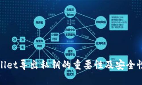 tpWallet导出私钥的重要性及安全性探讨
