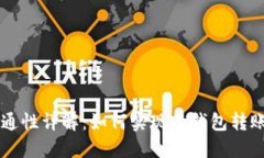 虚拟币钱包互通性详解：如何实现跨钱包转账及