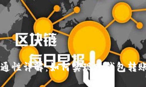 虚拟币钱包互通性详解：如何实现跨钱包转账及其关键因素