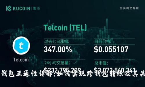 虚拟币钱包互通性详解：如何实现跨钱包转账及其关键因素