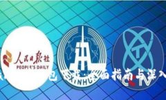 tpWallet安装包下载：全面指