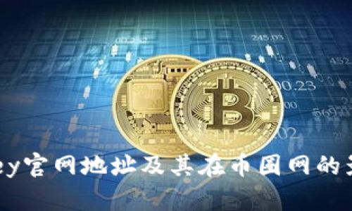 易欧okey官网地址及其在币圈网的影响分析