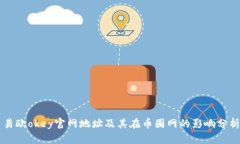 易欧okey官网地址及其在币