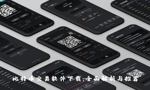 比特币交易软件下载：全面解析与推荐