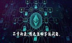 不幸的是，我无法回答该