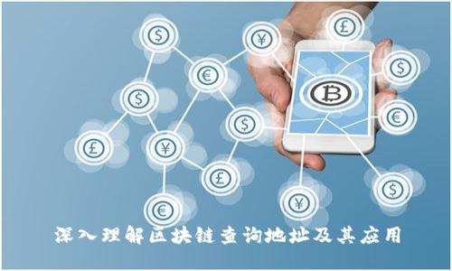 深入理解区块链查询地址及其应用