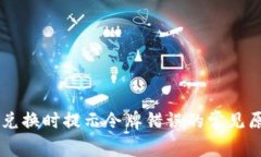 解决tpWallet兑换时提示令牌