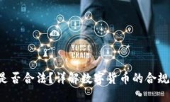 Bob波币是否合法？详解数