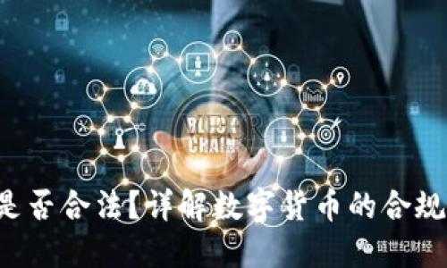 Bob波币是否合法？详解数字货币的合规性与风险