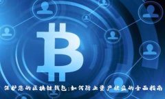 保护您的区块链钱包：如何防止资产被盗的全面