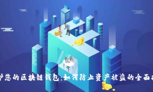 保护您的区块链钱包：如何防止资产被盗的全面指南