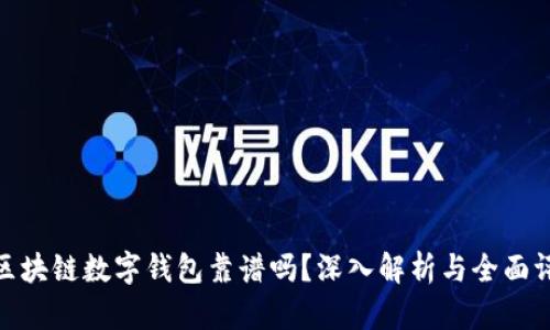 : 区块链数字钱包靠谱吗？深入解析与全面评测