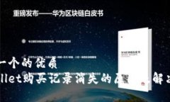 思考一个的优质tpWallet购买