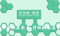 如何在OKEx平台购买新币：详细指南与常见问题解