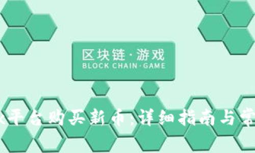 如何在OKEx平台购买新币：详细指南与常见问题解答