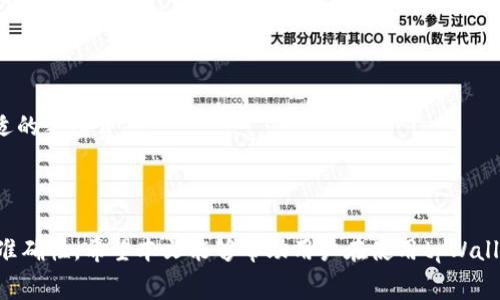    tpWallet到账时间及常见问题解答  / 

 guanjianci  tpWallet, 到账时间, 数字钱包, 交易处理  /guanjianci 

 在数字支付和区块链技术快速发展的时代，tpWallet作为一个新兴的数字钱包，逐渐受到许多用户的关注和使用。然而，对于许多新用户来说，尤其是在进行首次交易时，常会遇到有关tpWallet到账时间的问题。在本文中，我们将深入探讨tpWallet的到账时间、影响因素、常见问题，帮助用户更好地理解和使用这个数字钱包。 

 一、tpWallet到账时间的基本了解 
 tpWallet是一个为用户提供安全、便捷的数字货币存储和交易服务的钱包。对于用户来说，了解到账时间是非常重要的，因为它直接影响到用户的资金流动和交易体验。通常，tpWallet的到账时间与多种因素有关，下面我们将详细分析。 

 一般来说，tpWallet的到账时间大致分为以下几个步骤： 
 1. **交易提交**：用户在tpWallet上发起交易时，系统会将该交易信息提交给区块链网络进行处理。 
 2. **交易处理**：交易提交后，网络将根据其算法对交易进行确认，通常这一过程需要一定的时间。 
 3. **到账确认**：一旦交易得到确认，资金将会到账至用户的tpWallet账户。通常情况下，到账时间在几分钟到几小时之间，但在区块链网络繁忙时，到账时间可能会延迟。 

 二、影响tpWallet到账时间的因素 
 tpWallet的到账时间并不是固定的，它受到多种因素的影响。理解这些因素可以帮助用户更好地预测交易的到账时间。以下是几项主要因素： 

 1. **网络拥堵**：区块链网络的交易量如果异常高，交易的确认时间可能会延长。这是因为每个区块只能处理一定数量的交易，网络越繁忙，交易确认的时间就越长。 
 2. **交易手续费**：在区块链上，用户通常可以选择支付不同金额的交易手续费。支付更高手续费的交易通常会被优先处理，从而加快到账速度。 
 3. **区块生成时间**：不同的区块链对区块的生成时间有不同的规定。例如，比特币每10分钟生成一个区块，而以太坊则是大约每15秒生成一个。这种不同的区块生成时间会影响到账的速度。 
 4. **平台维护或技术问题**：在某些情况下，tpWallet的服务器维护或技术问题也可能导致到账时间延迟。 

 三、常见问题解答 
 在使用tpWallet的过程中，用户常常会面临一些疑问。以下是针对四个常见问题的详细解答： 

 问题一：tpWallet的到账时间有多长？ 
 这个问题的答案依赖于多种因素。通常情况下，tpWallet的到账时间是在几分钟到几小时之间。如果用户在繁忙时间段进行交易，则可能会遇到延迟。 

 理解各类因素是至关重要的。例如，如果用户在交易高峰期内发送交易，则可能需要等待更长的时间才能完成。在这种情况下，建议用户查看tpWallet的实时交易信息，以获取交易状态的最新情况。 

 此外，用户还可以通过选择适当的交易手续费来影响到账速度。较高的手续费通常可以提高交易被快速处理的可能性。最终，用户应合理评估具体情况，做好到账时间的心理预期，避免因此造成的焦虑。 

 问题二：如何查询tpWallet的交易状态？ 
 tpWallet提供了多种方式让用户及时查询交易状态。通常情况下，用户可以通过以下几种方式来获取交易状态： 

 1. **钱包界面**：用户可以在tpWallet的应用或网站中，找到所进行交易的记录。系统会显示交易的状态，包括是否已确认或待确认。 
 2. **区块链浏览器**：用户也可以使用对应的区块链浏览器（如Etherscan、Blockchain.info等），通过输入交易哈希值（TxID）来查询当前交易状态。这是获取交易实时信息的另一个有效途径。 
 3. **客服支持**：如果用户在查询过程中遇到了问题，也可以联系tpWallet的客服团队，获取专业的帮助。客服人员能够迅速协助用户确认交易状态。 

 问题三：如果tpWallet交易没有到账该怎么办？ 
 如果用户在tpWallet中发起的交易长时间未到账，可以按照以下步骤进行排查和处理： 

 1. **确认交易状态**：首先，用户应确认交易是否已被区块链网络处理。可以使用区块链浏览器查看交易状态。如果交易显示为待确认，则用户需要耐心等待。 
 2. **检查交易费用**：确认交易的手续费是否足够。有时，过低的手续费会导致交易被延迟或未被处理。 
 3. **联系客服支持**：如果用户发现交易长时间未到账且确认交易状态没有问题，建议联系tpWallet的客服团队，提供相关的交易信息，申请进一步的帮助。 

 问题四：如何加快tpWallet的到账速度？ 
 对于需要快速到账的用户，以下几个建议可以帮助加快tpWallet的到账速度： 

 1. **选择合适的手续费**：较高的交易手续费会让交易在网络中获得优先处理，从而减少到账等待时间。用户可以根据自己的需要决定合适的手续费。 
 2. **避免高峰期交易**：在区块链网络拥堵时，尽量避免进行交易。用户可以选择在网络较为空闲时段发起交易，以便提高到账速度。 
 3. **及时查询状态**：用户需定期检查交易的状态。如果交易长时间未确认，可以及时采取措施，比如联系客服进行咨询，以便于跟进情况。 

 综上所述，tpWallet的到账时间受多种因素影响，但通过合理选择手续费、关注网络状态及积极查询交易状态，用户可以提高到账的效率和准确性。希望本文能够帮助用户在使用tpWallet的过程中更好地理解到账时间的问题，从而获得更顺畅的交易体验。 