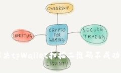 如何解决tpWallet扫描二维码