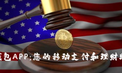 U钱包APP：您的移动支付和理财助手