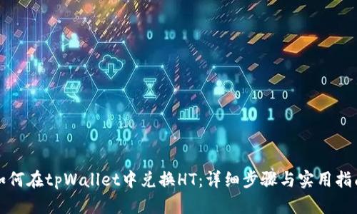 如何在tpWallet中兑换HT：详细步骤与实用指南
