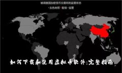 如何下载和使用虚拟币软件：完整指南